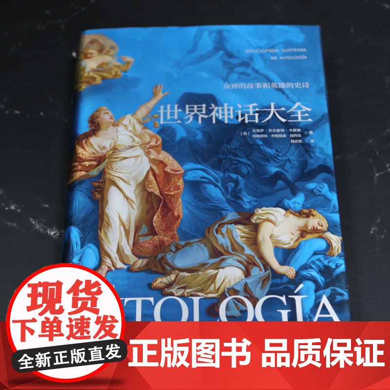 [纸盒发货] 世界神话大全 收录世界各地的神话传说希腊罗马北欧埃及神话故事中国山海经民间上古神话世界神话百科全书典故高清大图