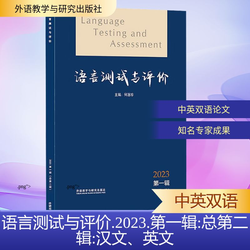 正版新书]语言测试与评价:2023 第一辑(总第二辑)何莲珍 主编 编高清大图