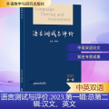 语言测试与评价:2023 第一辑(总第二辑)