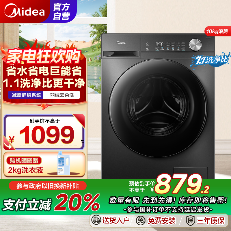 【苏宁自营】美的(Midea)滚筒洗衣机全自动家用 1.1洗净比 MG100V36T 10公斤 除菌净螨节能净速国家补贴