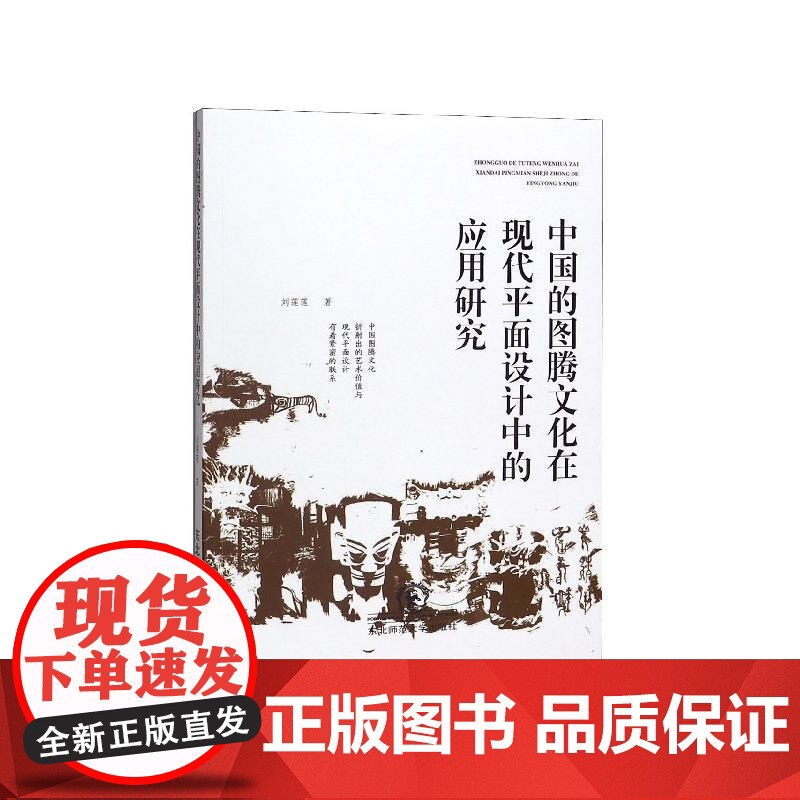 正版 中国的图腾文化在现代平面设计中的应用研究 9787568168083 刘莲莲 著 东北师范大学出版社