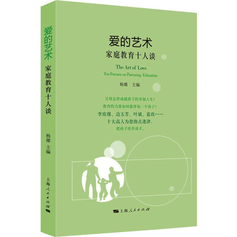 爱的艺术:家庭教育十人谈