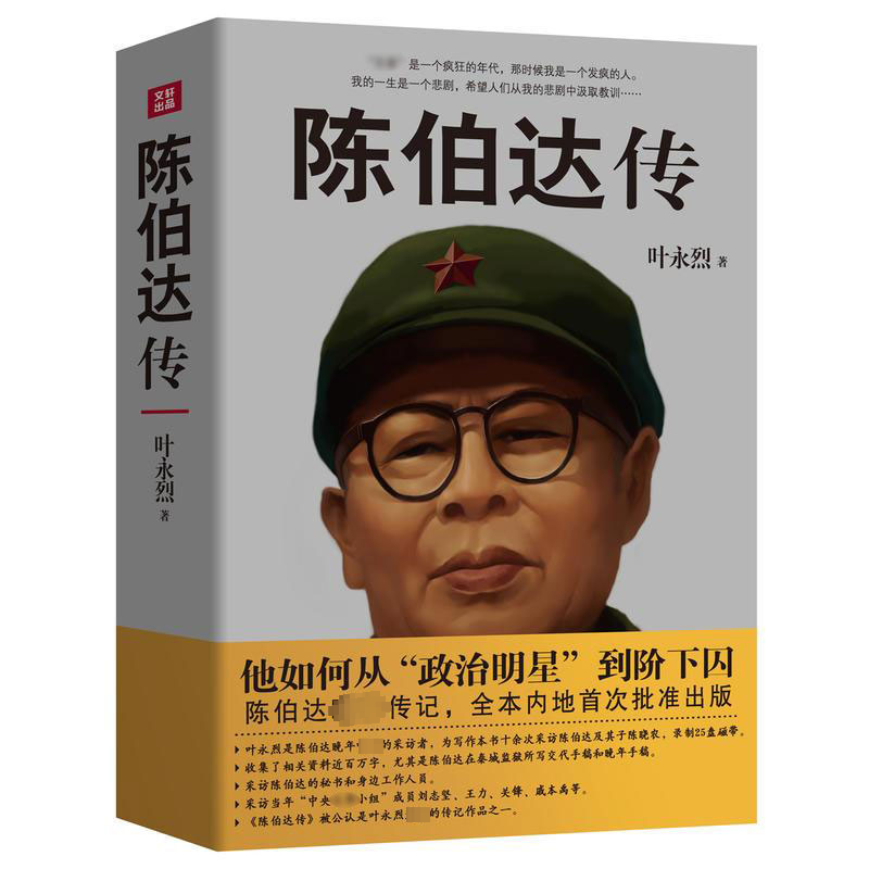 醉染图书陈伯达传9787220098147高清大图