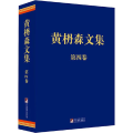 黄枬森文集 第4卷