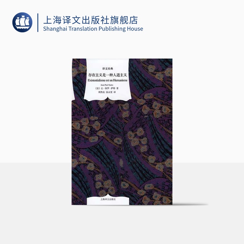 [正版]存在主义是一种人道主义 [法]萨特 周煦良/汤永宽译 译文经典 西方哲学 收入《今天的希望:与萨特的谈话》高清大图