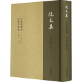 小沧浪笔谈 定香亭笔谈：阮元集（精装）9787555414391广陵书社【清】阮元