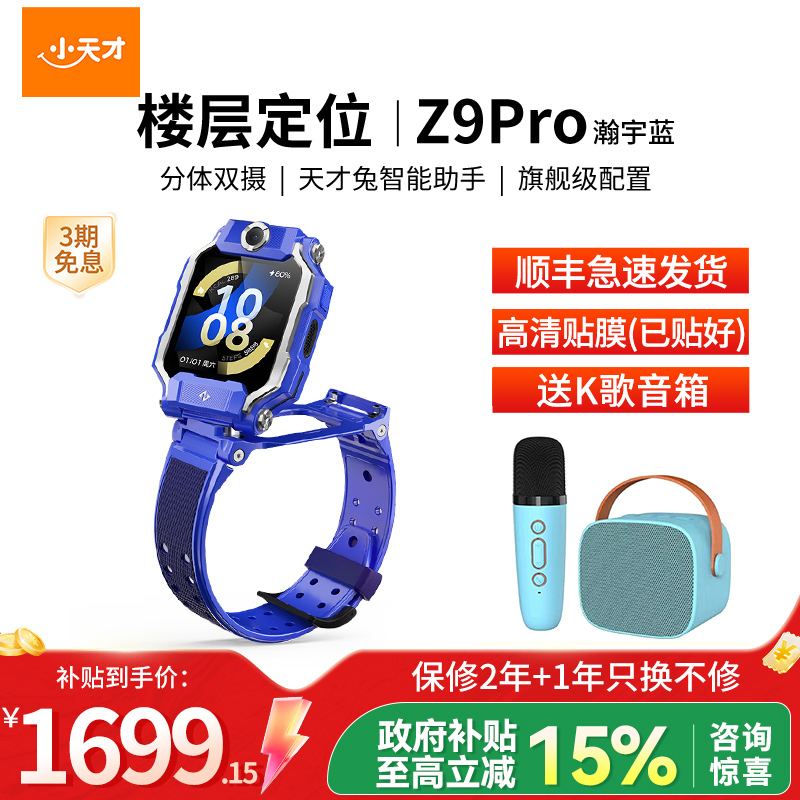 小天才电话手表Z9pro 瀚宇蓝