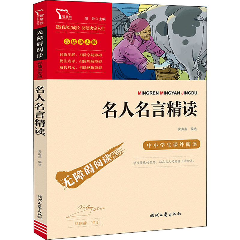 [M]名人名言精读-9787538768718