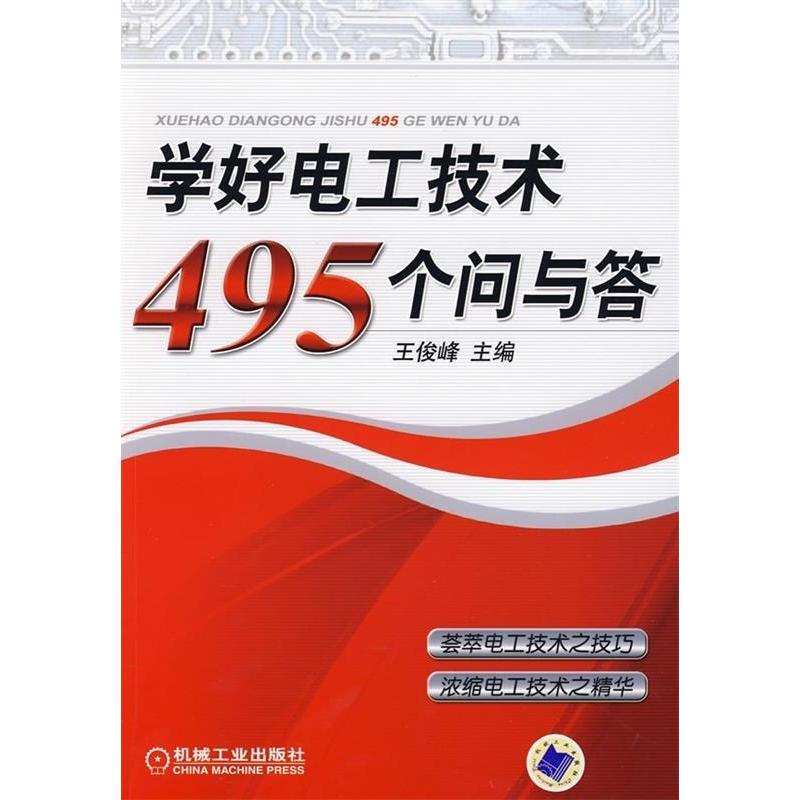 正版新书】学好电工技术495个问与答王俊峰9787111255529