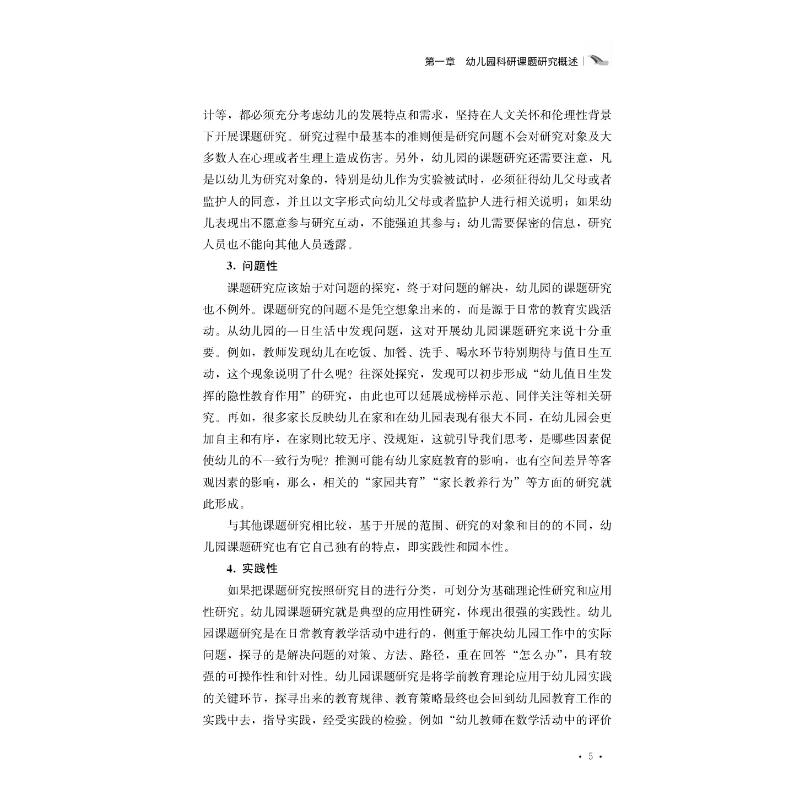 醉染图书幼儿园科研课题研究指南9787109271951高清大图