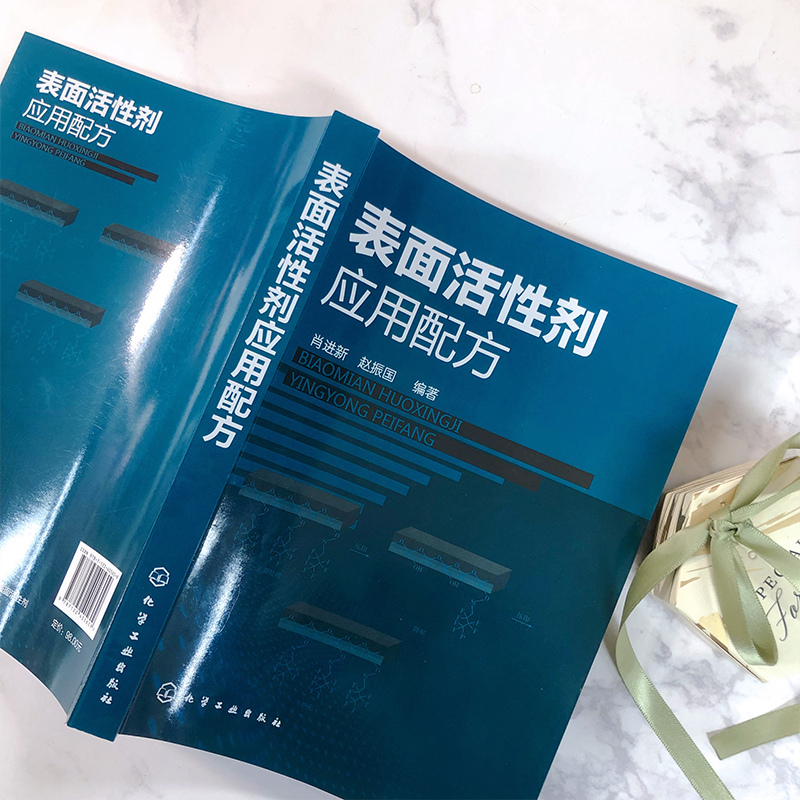 [正版]表面活性剂应用配方 表面活性剂应用原理与应用技术 姊妹篇 表面活性剂在洗涤剂清洗剂等领域配方 配方工程师表面活