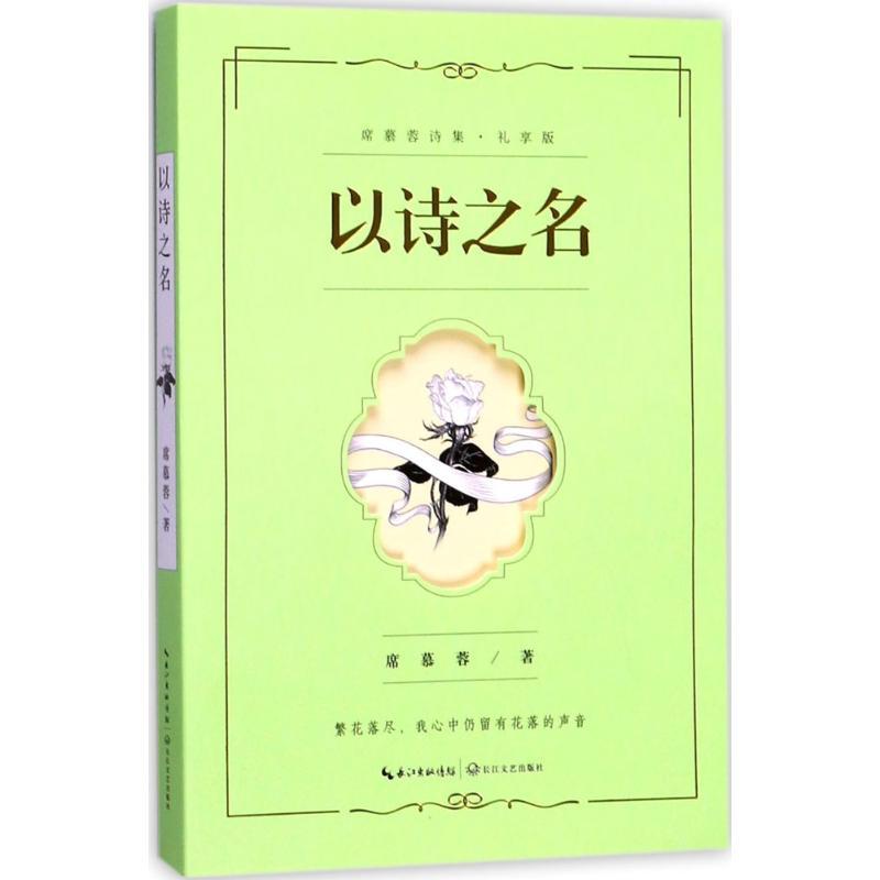 以诗之名 席慕蓉 著 文学 文轩网