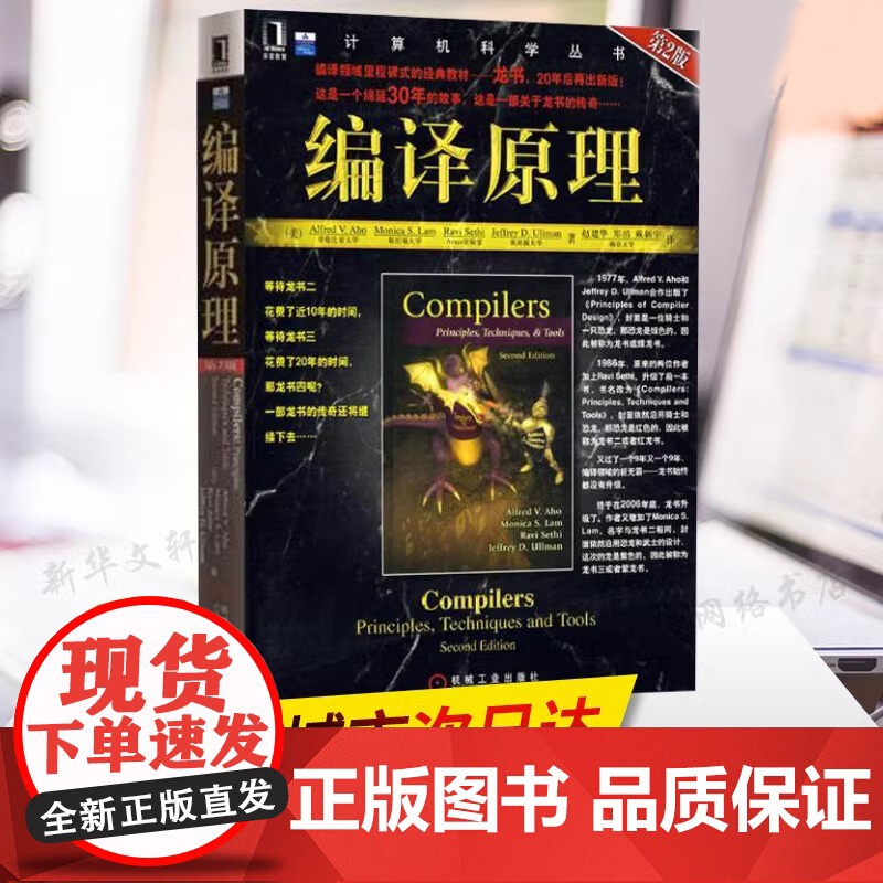 编译原理第2版 Alfred V Aho Monica S Lam 计算机科学丛书程序设计编译计算机系列入门教材 技术与高清大图