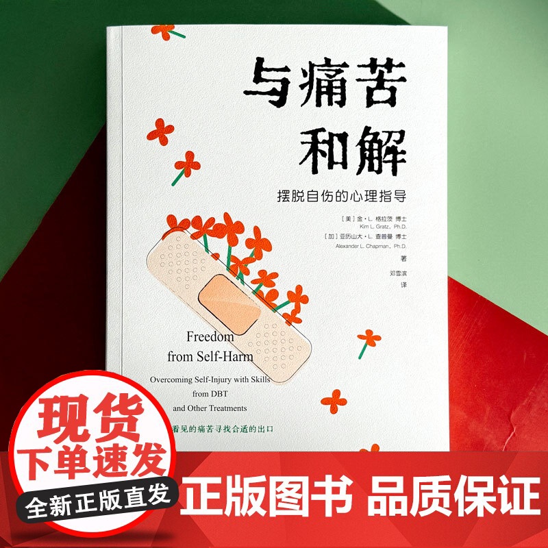 与痛苦和解 摆脱自伤的心理指导 为不被看见的痛苦寻找合适的出口 正版图书 华东师范大学出版社高清大图