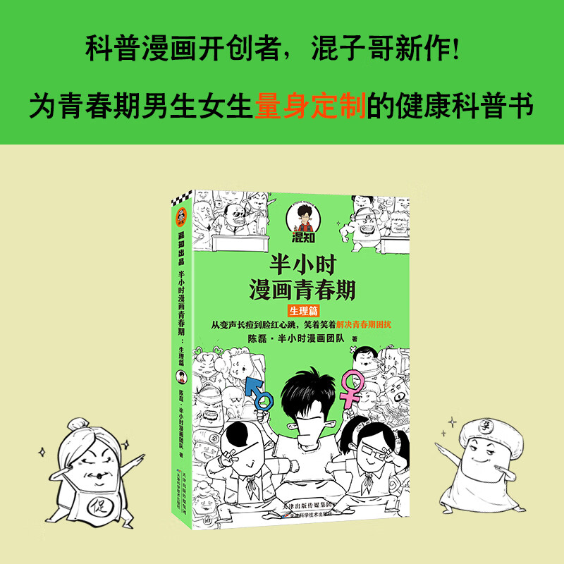 半小时漫画青春期:生理篇 给男孩女孩的身体书青春期性教育性启蒙绘本 二混子混知新作青少年健康科普官高清大图