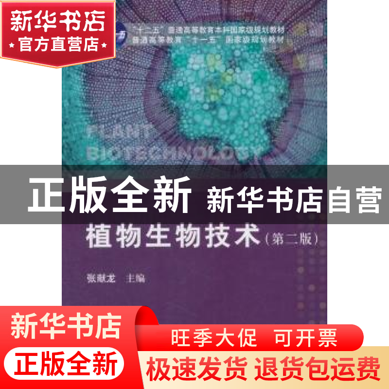 正版 植物生物技术 张献龙 科学出版社 9787030347732 书籍