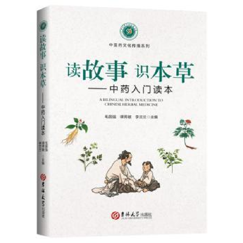 诺森读故事?识本草:入门读本毛国强9787569249590吉林大学出版社高清大图