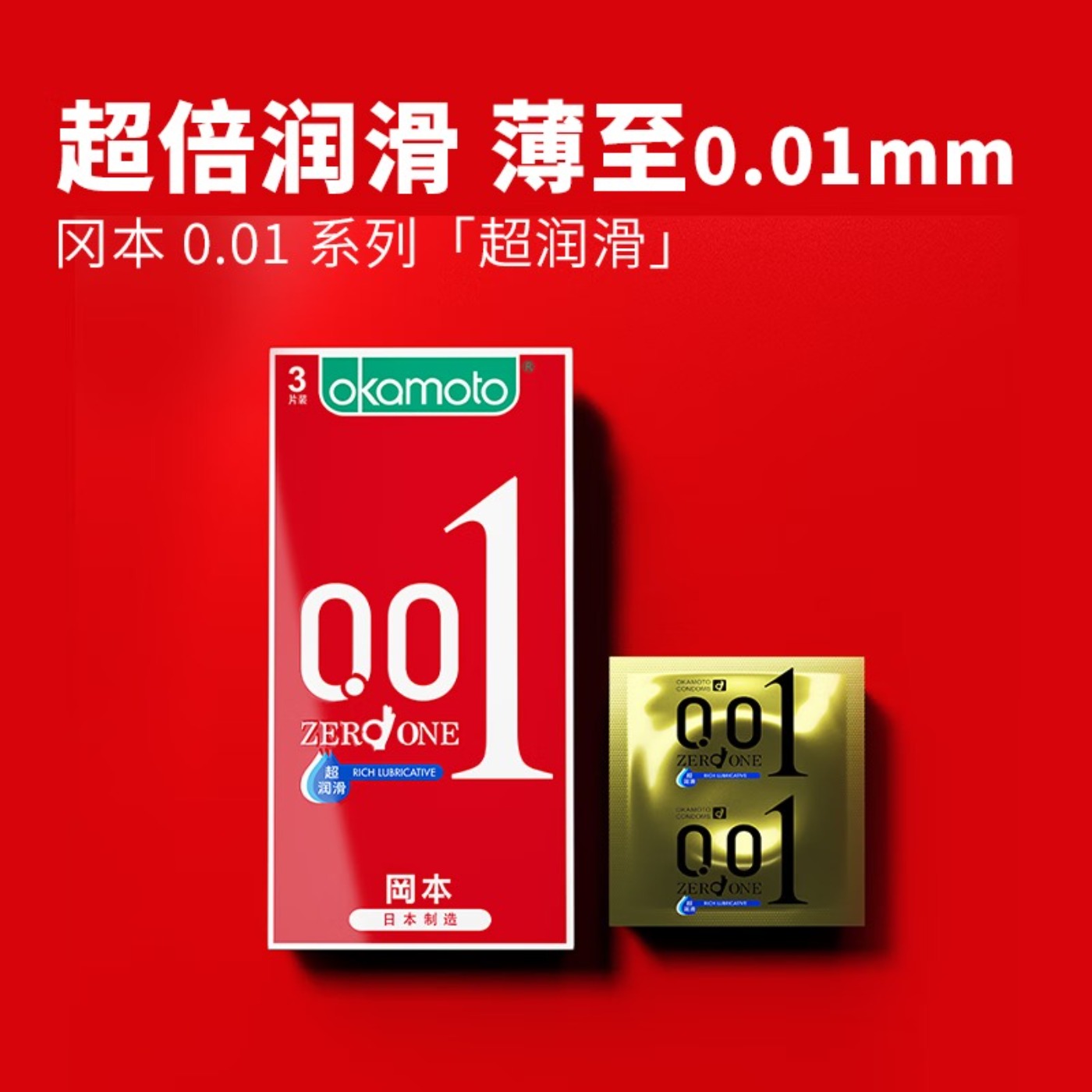 冈本聚氨酯避孕套-0.01 超润滑 3片装高清大图