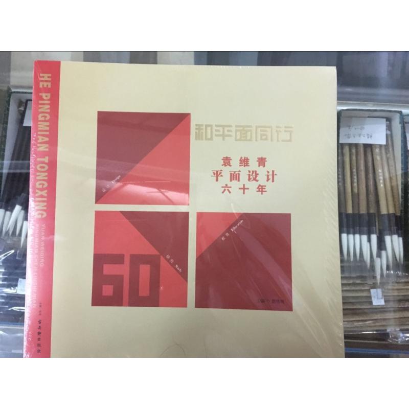 和平面同行:袁维青平面设计六十年高清大图