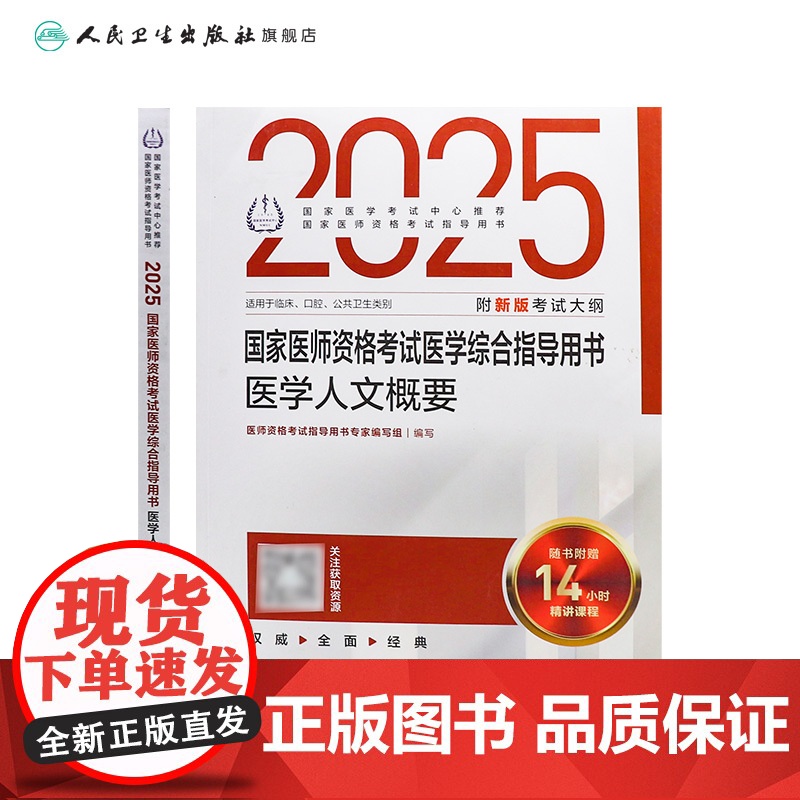 2025医学人文概要国家医师资格考试医学综合指导用书人民卫生出版社店公卫执业医师临床执业医师口腔执业医师共用人卫版高清大图
