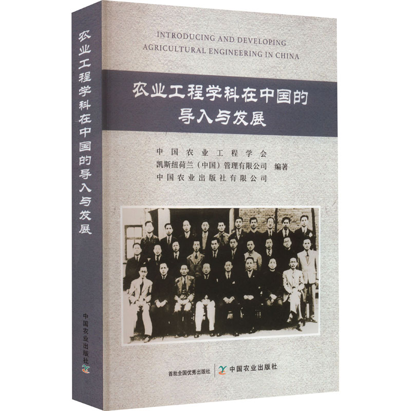 [M]农业工程学科在中国的导入与发展-9787109311404高清大图