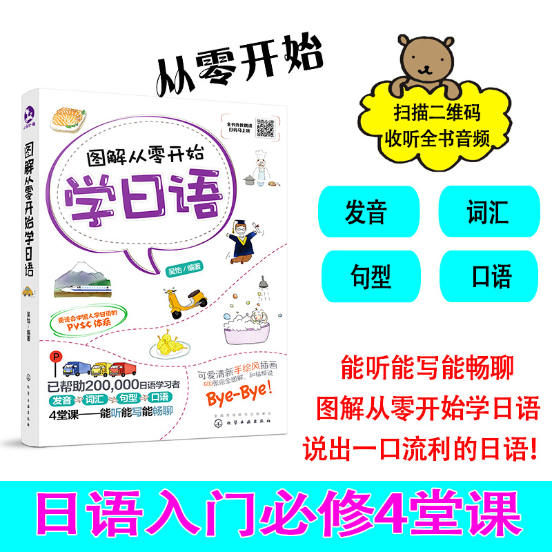 正版图解从零开始学日语日语书籍入门自学日语单词五十音图中日交流标准