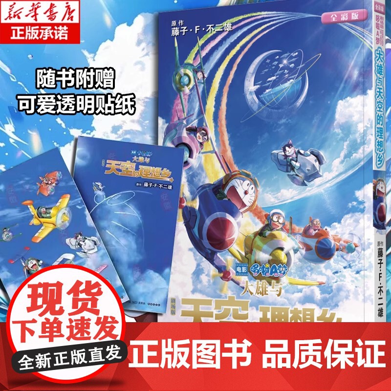 哆啦A梦:大雄与天空的理想乡 藤子·F·不二雄 简体中文版 机器猫小叮当8090后童年动画日本漫画书籍同名小说高清大图