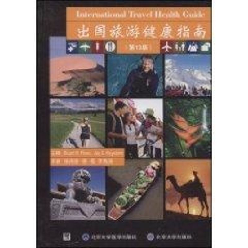 [M]出国旅游健康指南(第13版)(E)-9787811163629高清大图