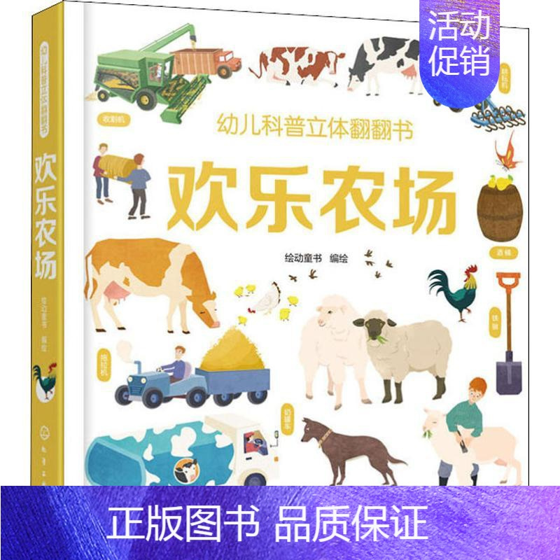 [正版]幼儿科普立体翻翻书 欢乐农场 绘动童书 编 启蒙认知书/黑白卡/识字卡少儿 书店图书籍 化学工业出版社