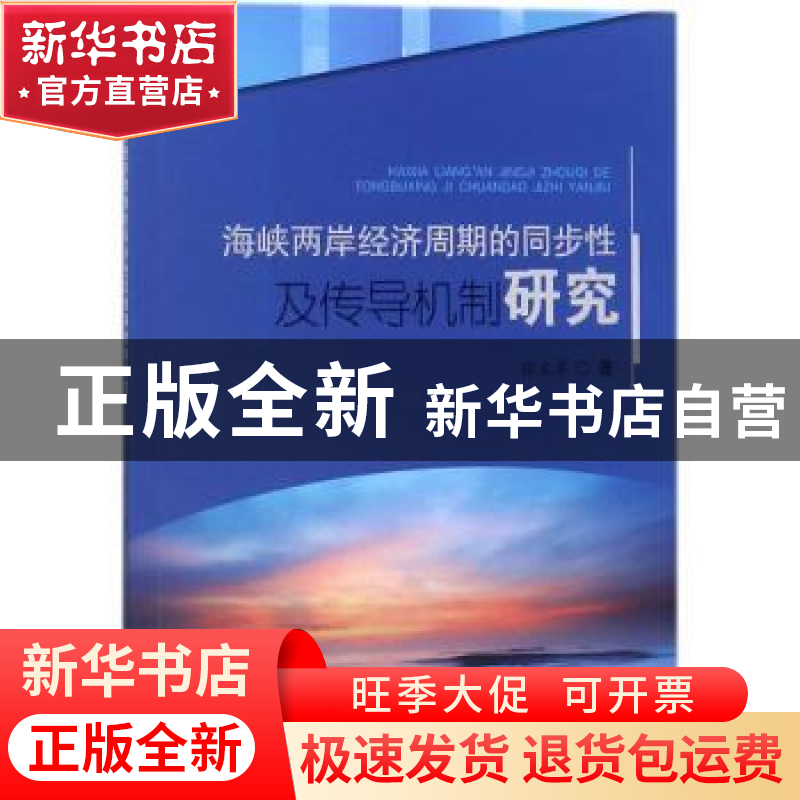 正版 海峡两岸经济周期的同步性及传导机制研究 张文军著 西南交高清大图