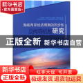 海峡两岸经济周期的同步性及传导机制研究