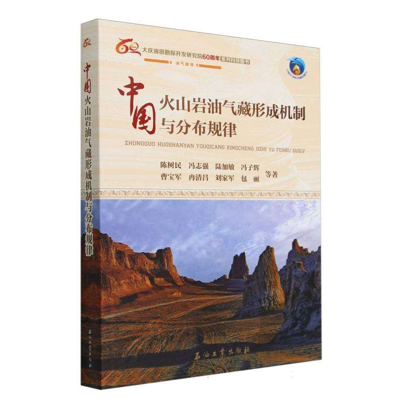 正版新书】中国火山岩油气藏形成机制与分布规律陈树民 等 著9787