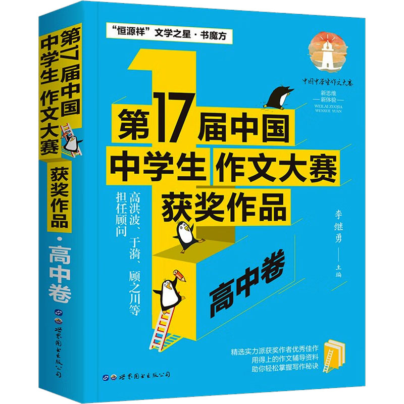 【M】第17届中国中学生作文大赛获奖作品 高中卷-9787523202401