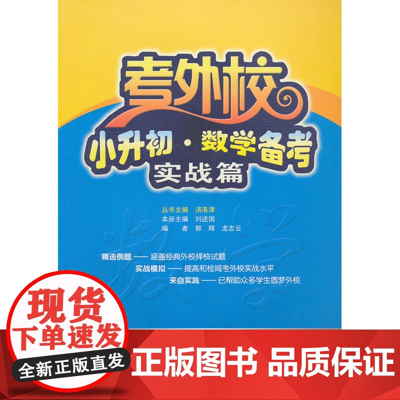 考外校·小升初·数学备考·实战篇高清大图