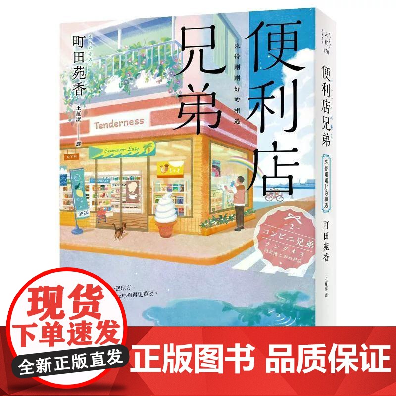 [港台原版] 便利店兄弟:来得刚刚好的相遇(本屋大赏得主町田苑香感动人心的全新系列!) 町田苑香 皇冠世纪出版高清大图
