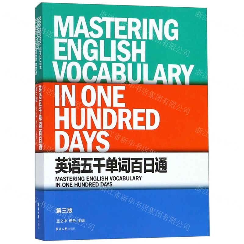 【N】英语五千单词百日通(第3版)-9787566915467