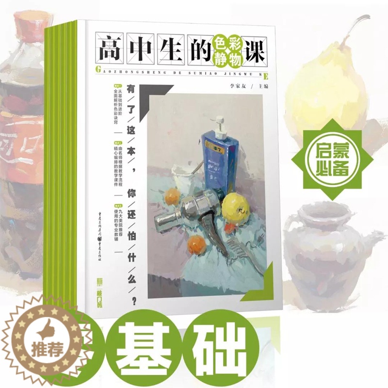 【醉染正版】高中生的色彩静物课 敲门砖李家友色彩零基础入门初学自学教程材书单体组合水粉静物美院色稿范画临摹照片对临美术绘