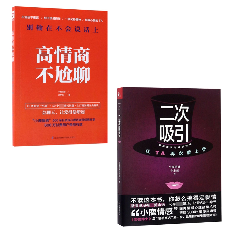 [正版]高情商不尬聊 二次吸引 共2册高清大图