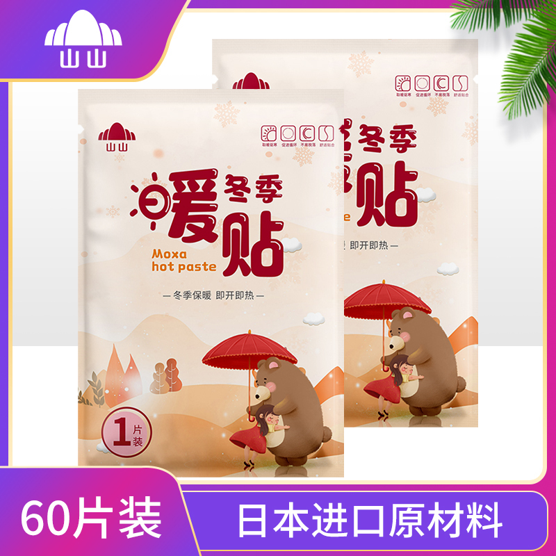 山山保暖用品山山暖宝宝自发热暖贴暖宫贴暖手宝防寒保暖腰部痛经贴关节暖身贴发热贴暖足贴60片装 价格图片品牌报价 苏宁易购山山苏宁自营旗舰店