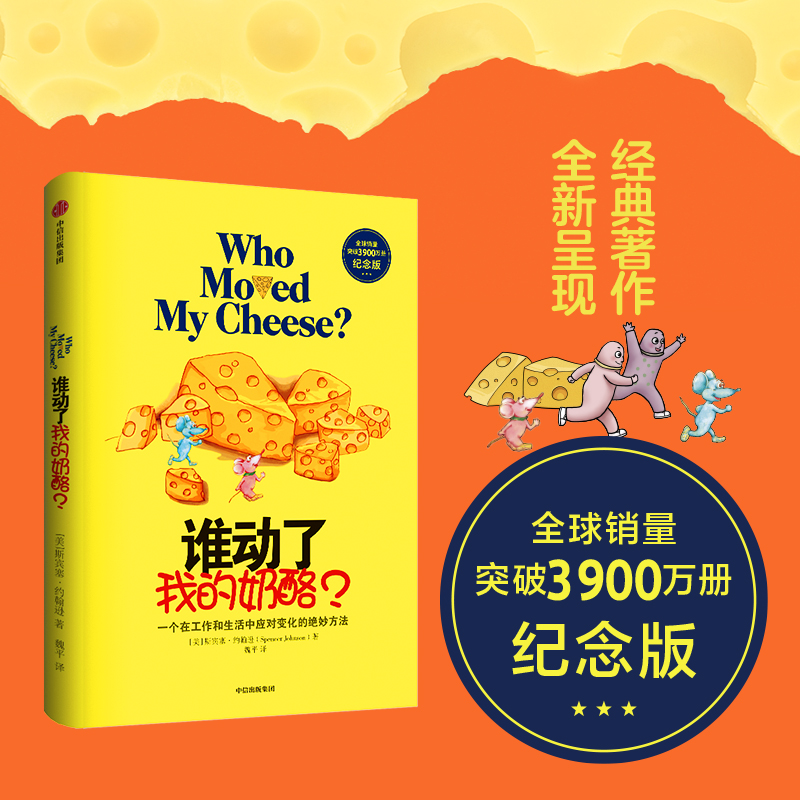 [正版]谁动了我的奶酪? 纪念版 (美)斯宾塞·约翰逊 著 魏平 译 自由组合套装社科 书店图书籍 出版社高清大图