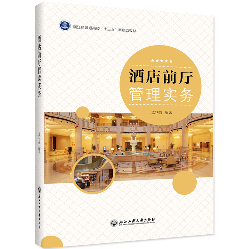 醉染图书酒店前厅管理实务9787517837145高清大图