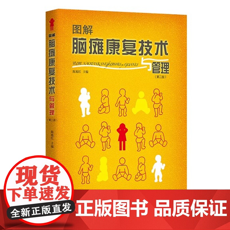 图解脑瘫康复技术与管理 陈旭红 主编 对脑瘫康复的概论和脑瘫的临床表现及诊断进行了修订 康复路径 华夏出版社 97875高清大图