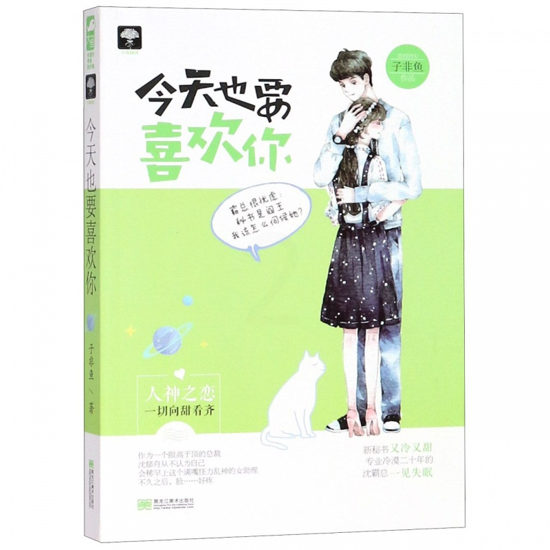 今天也要喜欢你 子非鱼 搞笑人神恋爱鬼王总裁高萌甜宠文现代都市爱情情感言情奇幻欢乐小说书籍 大鱼文化 青春小说书籍
