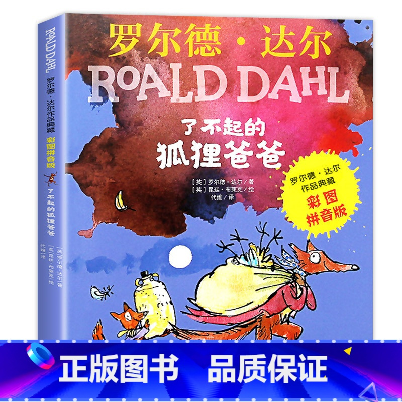 了不起的狐狸爸爸.注音版 [正版]老师了不起的狐狸爸爸注音版明天出版社一年级二年级了不起的狐爸爸注音 了不起的狐狸爸爸国