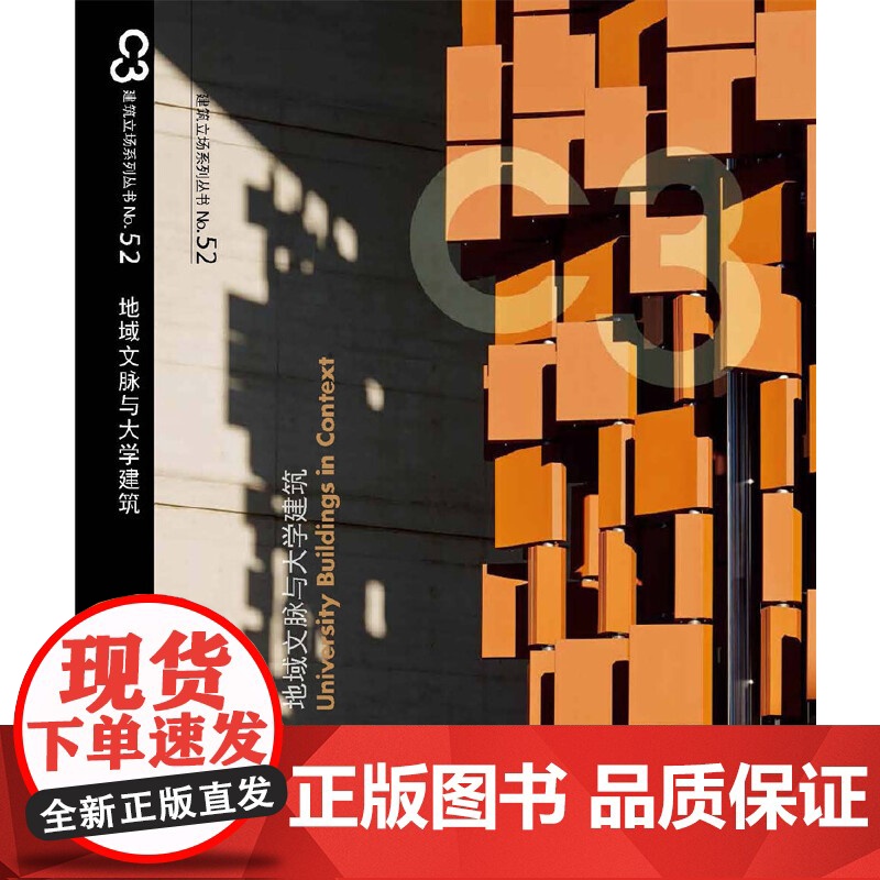 【正版书籍】C3建筑立场系列丛书52:地域文脉与大学建筑(景观与建筑设计系列)