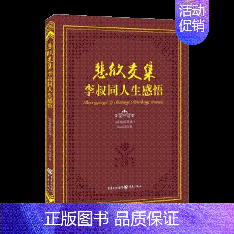 【正版】书悲欣交集 李叔同人生感悟 叔同智慧集从容淡定过一生李叔同传人生哲学 一念放下万般从容佛法与人生智慧书籍