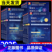 有心力和天体运动 高中通用 [正版]2025新版 浙大优学资优生物理学习手册物体的运动定律物理竞赛培训强基计划培训辅导资