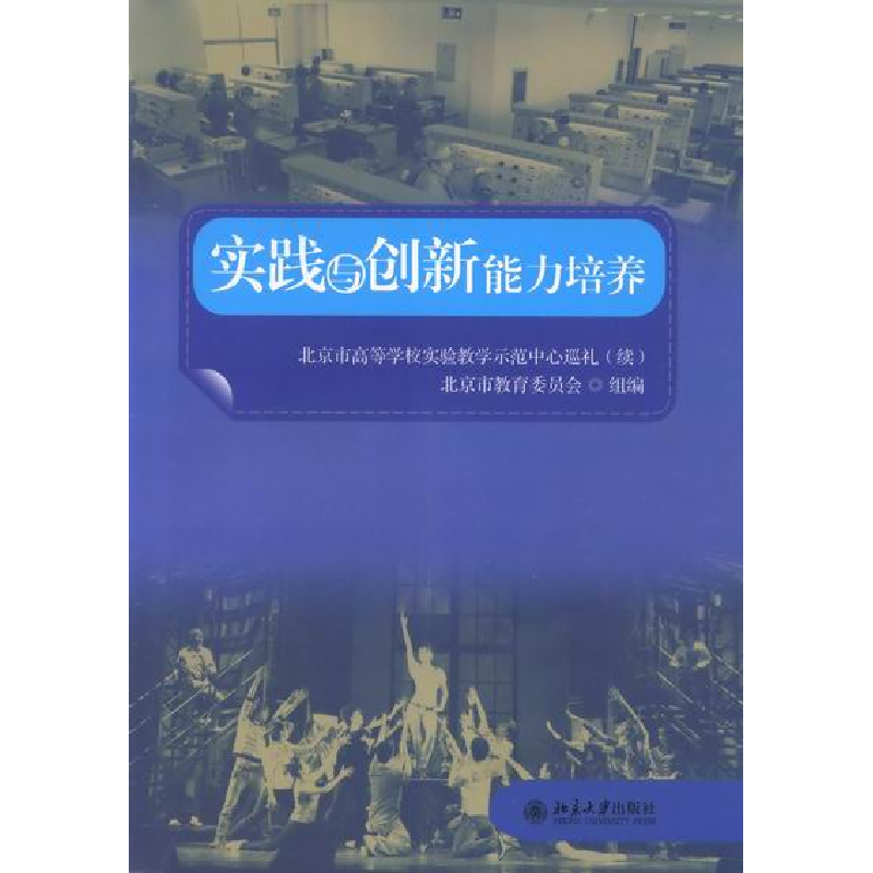 正版新书】实践与创新能力培养北京市教育委员会9787301214565
