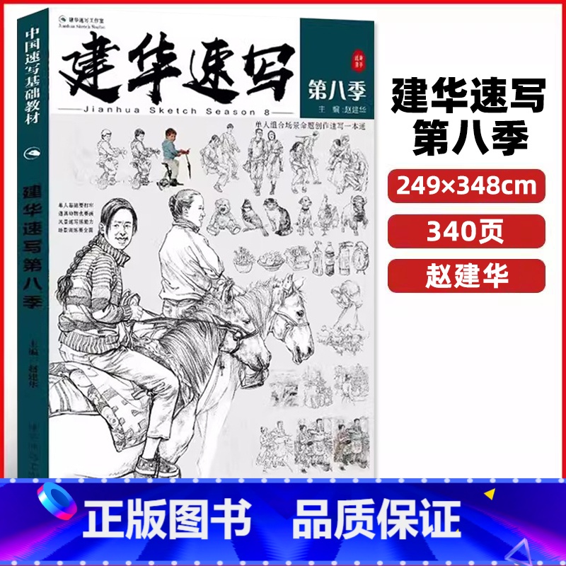 2023建华速写第八季 【正版】建华速写描摹练习本线条动态局部单人组合场景人体结构衣纹训练绘画初学临摹速写本入门基础线性