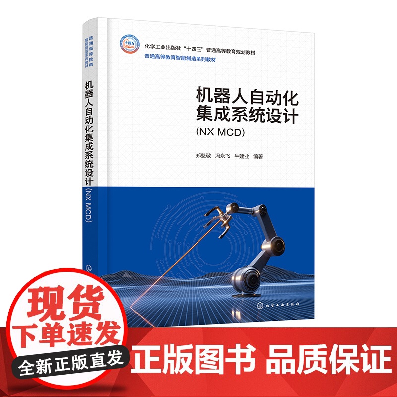 机器人自动化集成系统设计 NX MCD 郑魁敬 机器视觉 设计仿真 数字孪生 并行协同高等院校机器人工程 智能制造工程等高清大图